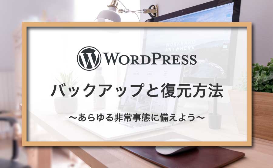 WordPressのバックアップと復元方法