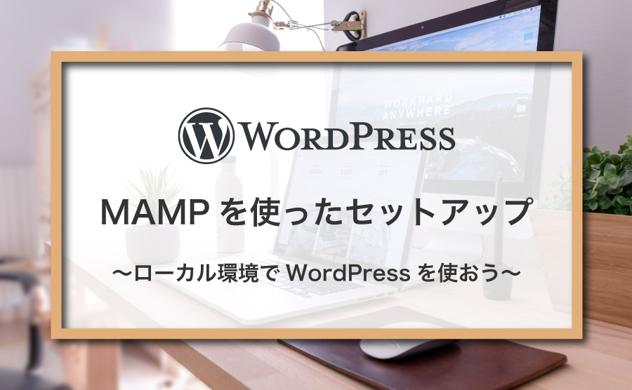 【MAMP】ローカル環境でWordPressを使う方法