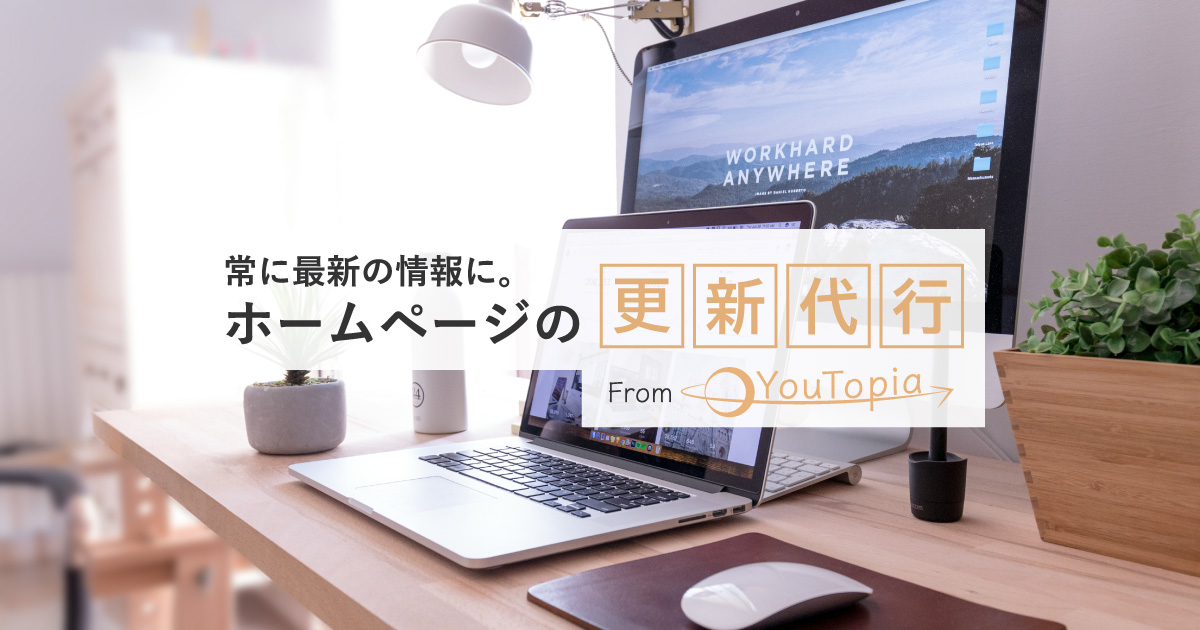 【WordPress自作テーマ】HPの修正を行うホームページの更新代行 ｜ YouTopia